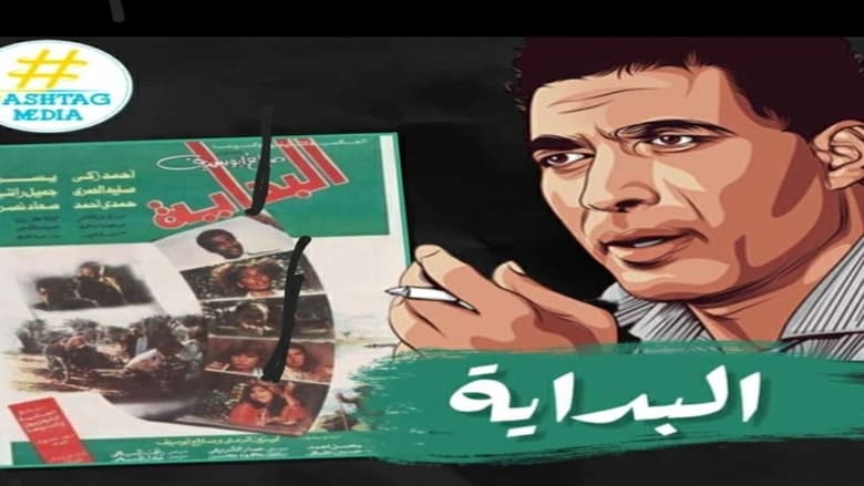 кадр из фильма البداية