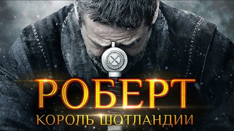 кадр из фильма Роберт — король Шотландии