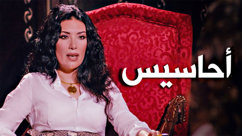 кадр из фильма أحاسيس