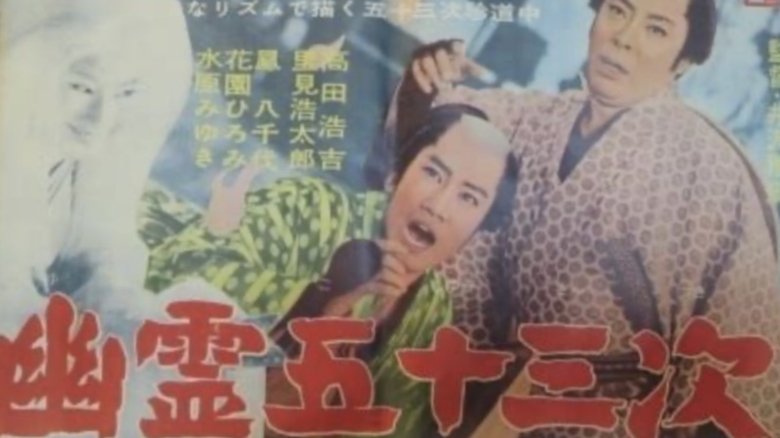 кадр из фильма 幽霊五十三次