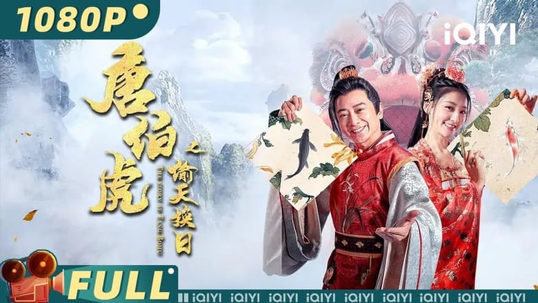 кадр из фильма 唐伯虎之偷天换日