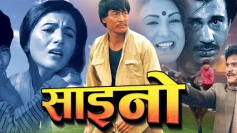 кадр из фильма साईनो