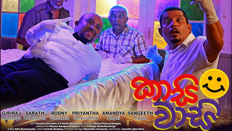 кадр из фильма කාසි වාසි