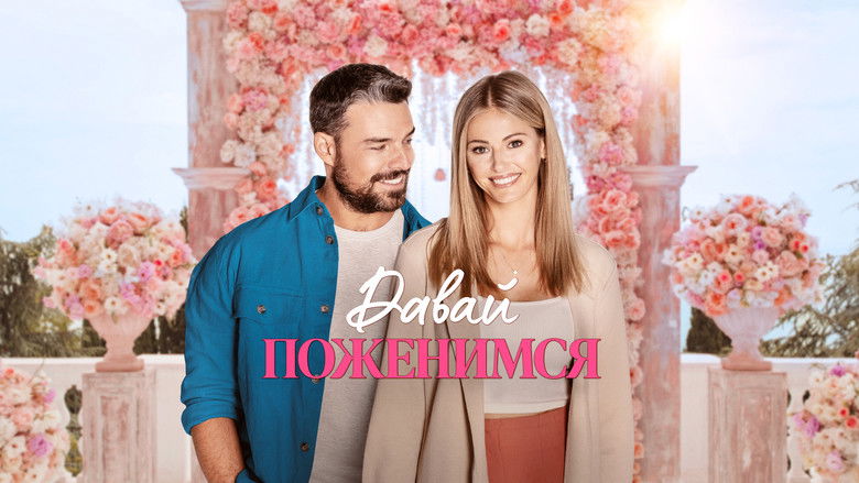 кадр из фильма Давай поженимся
