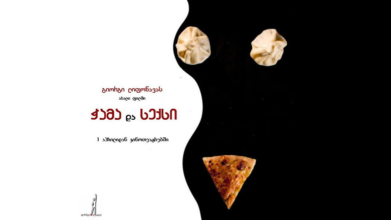 кадр из фильма Еда и секс на скорую руку