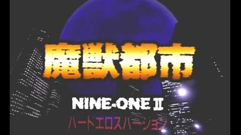 кадр из фильма Nine-One II 魔獣都市