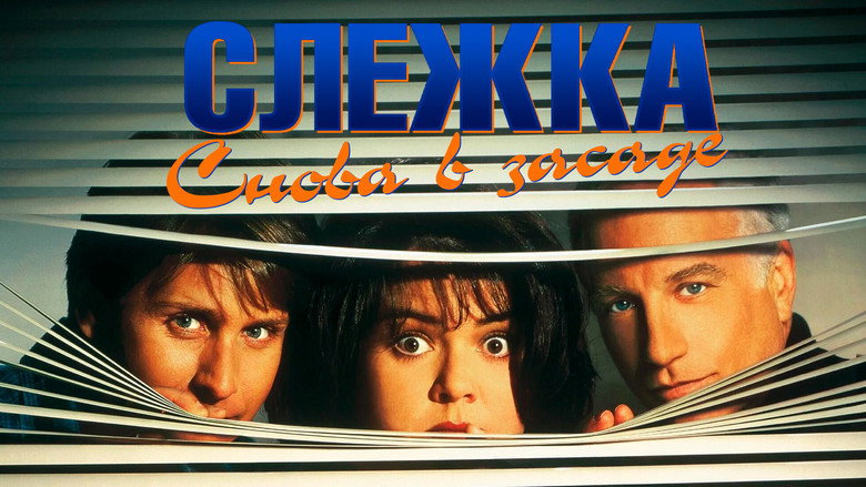кадр из фильма Слежка 2: Снова в засаде