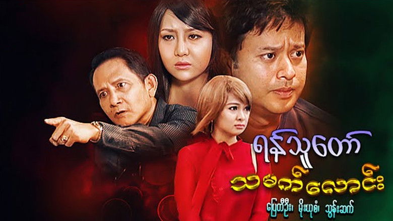 кадр из фильма ရန်သူတော်သမက်လောင်း