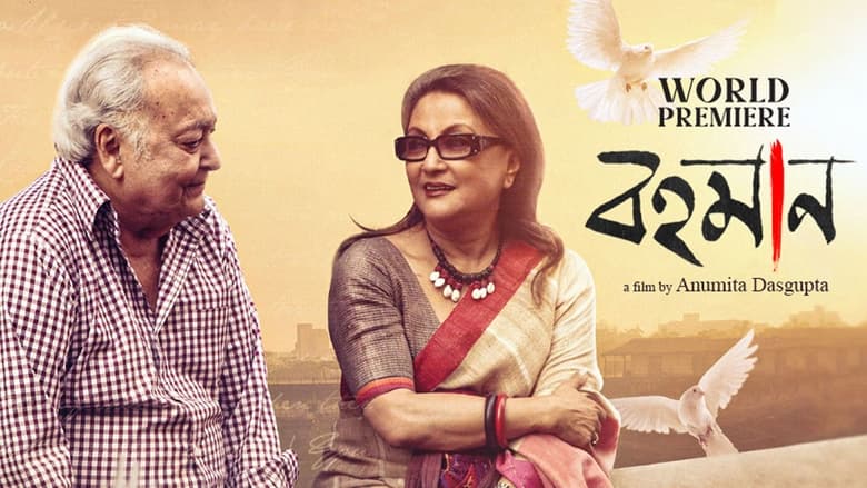 кадр из фильма বহমান