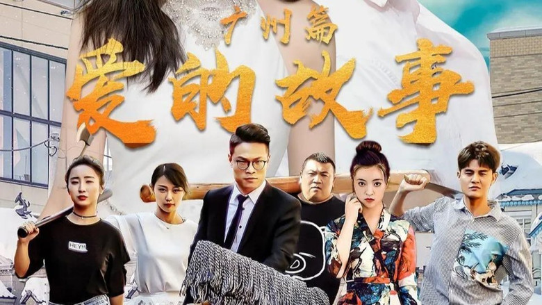 кадр из фильма 爱的故事广州篇