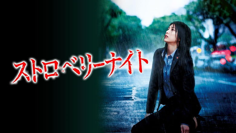 кадр из фильма ストロベリーナイト