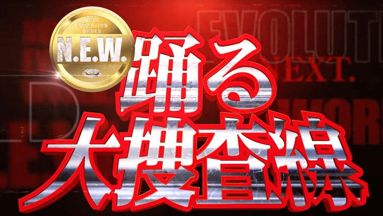 кадр из фильма 踊る大捜査線 N.E.W.