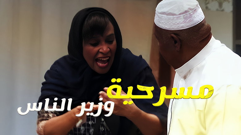кадр из фильма مسرحية وزير الناس