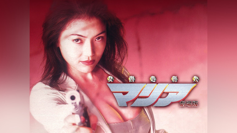 女囚処刑人マリア