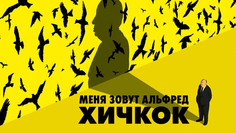 кадр из фильма Меня зовут Альфред Хичкок