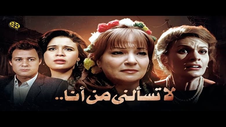 кадр из фильма لا تسألني من أنا