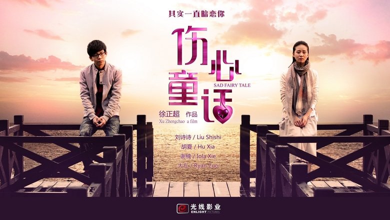 кадр из фильма 伤心童话