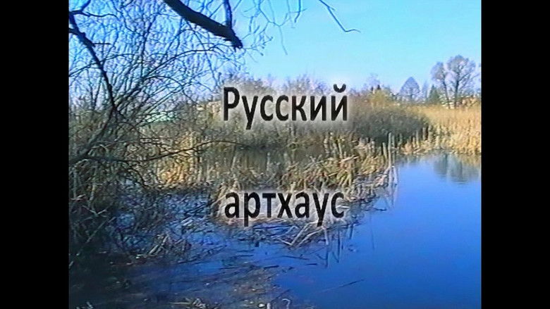 кадр из фильма Русский Артхаус