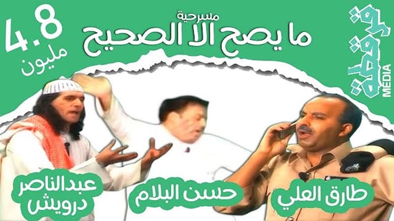 кадр из фильма مسرحية ما يصح إلا الصحيح