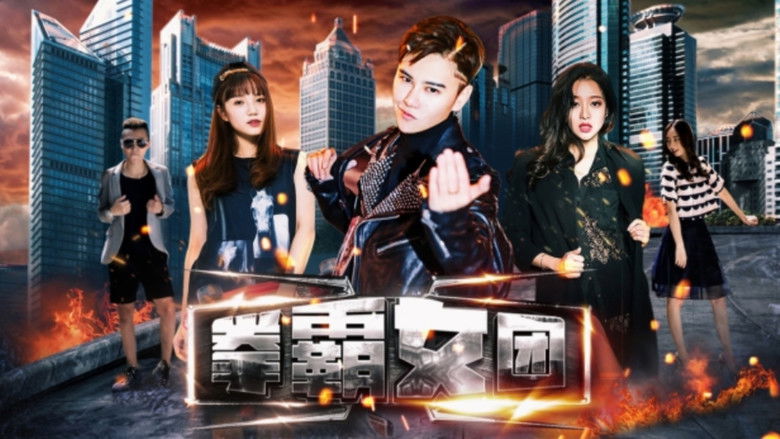 кадр из фильма 拳霸女团