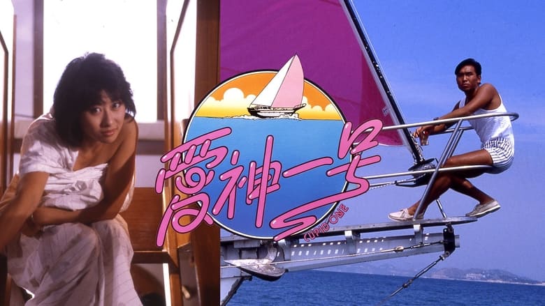 кадр из фильма 愛神一號