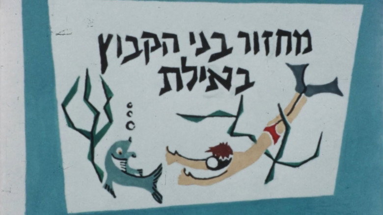 кадр из фильма יומן הקיבוץ המאוחד מס' 13 - מחזור בני הקיבוץ באילת