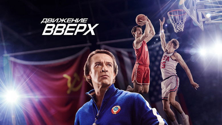 кадр из фильма Движение вверх