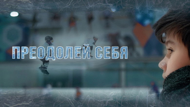 кадр из фильма Преодолей себя