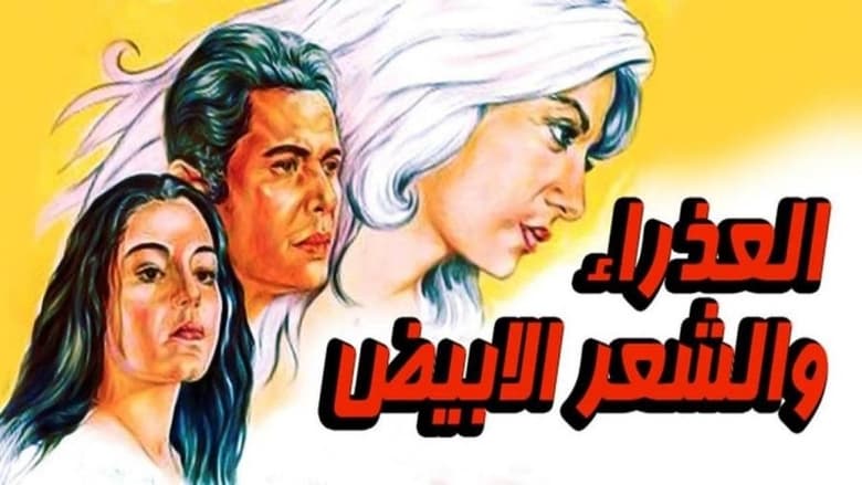 кадр из фильма العذراء والشعر الابيض