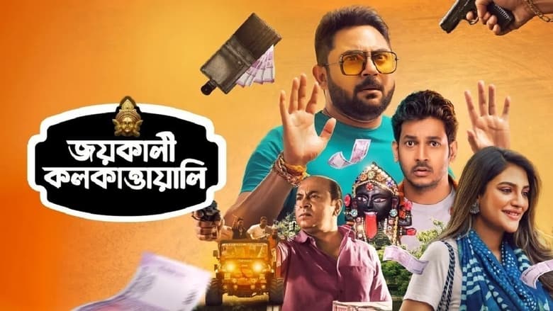 кадр из фильма জয় কালী কলকাত্তাওয়ালি