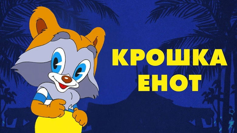 кадр из фильма Крошка Енот