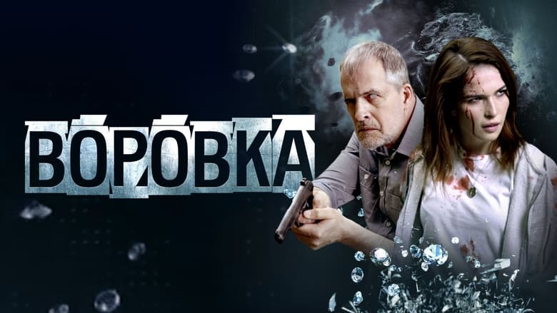 кадр из фильма Воровка