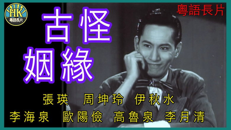 кадр из фильма 古靈精怪