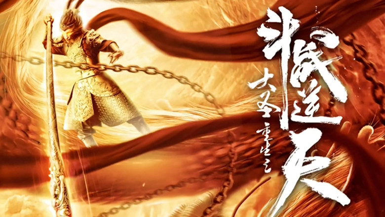 кадр из фильма 大圣重生之斗战逆天