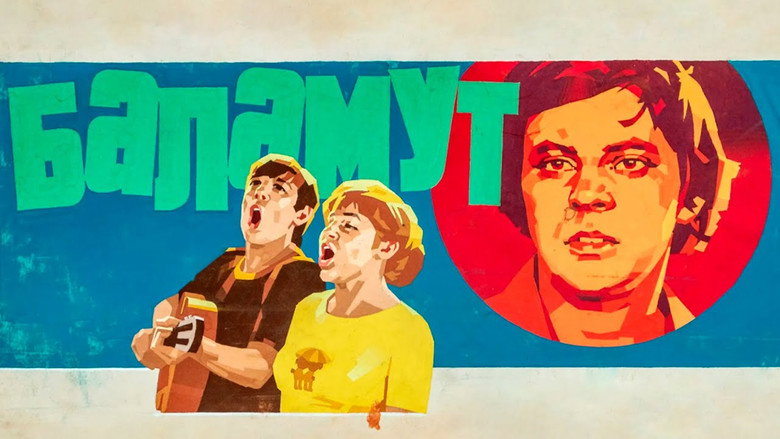кадр из фильма Баламут
