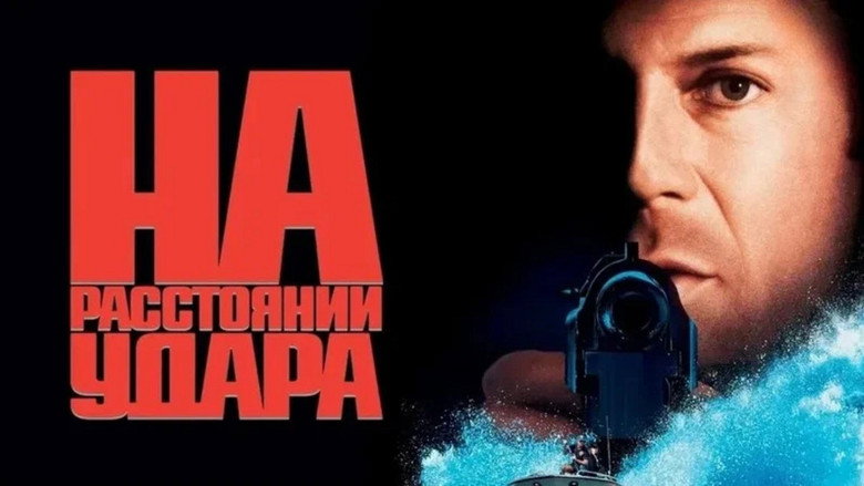 кадр из фильма На расстоянии удара