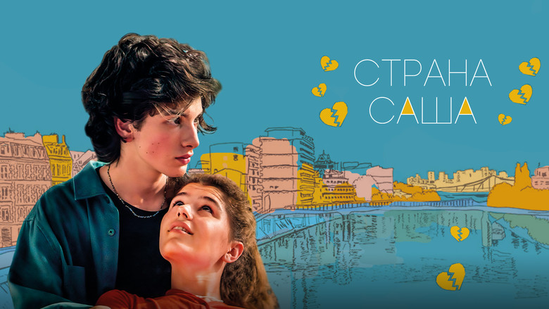 кадр из фильма Страна Саша