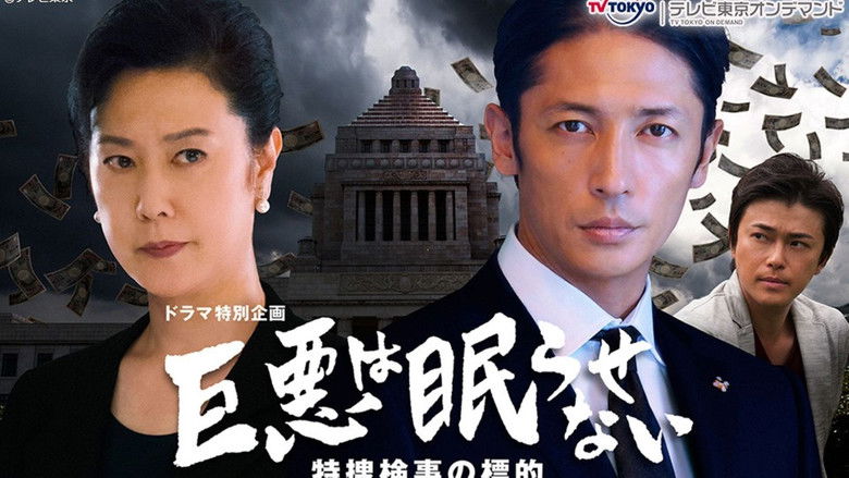 кадр из фильма 巨悪は眠らせない 特捜検事の標的