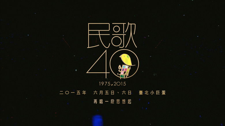 民歌四十 - 再唱段思想起