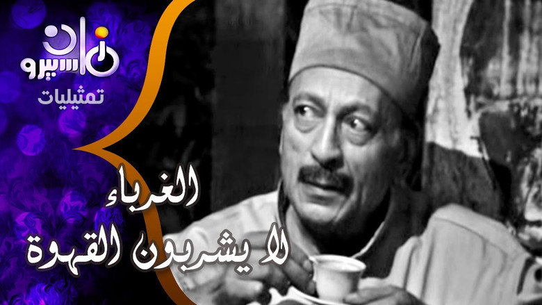 кадр из фильма الغرباء لا يشربون القهوة
