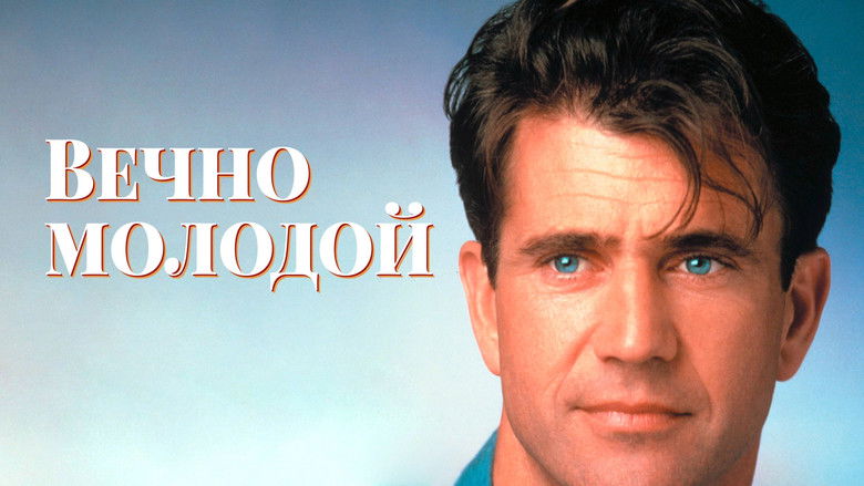 кадр из фильма Вечно молодой