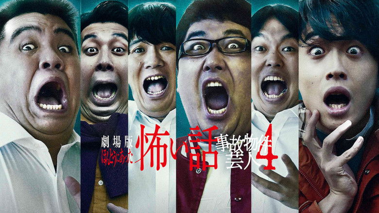 кадр из фильма ほんとうにあった怖い話 ～事故物件芸人4～