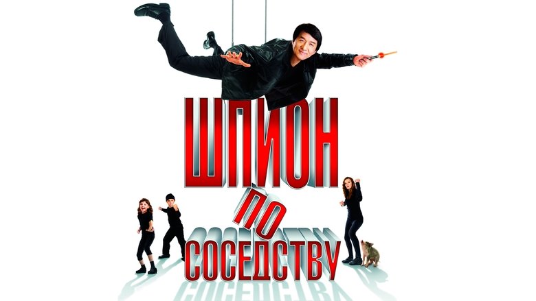 кадр из фильма Шпион по соседству