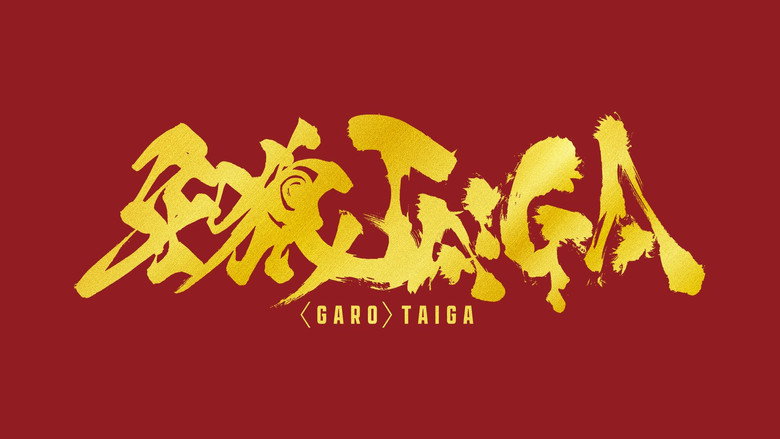 кадр из фильма 牙狼＜GARO＞ TAIGA