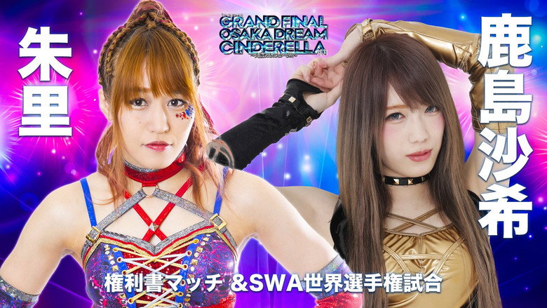кадр из фильма 10th Anniversary GRAND FINAL OSAKA DREAM CINDERELLA 2021 ～大阪めっちゃスターダム～