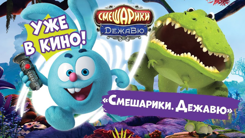 кадр из фильма Смешарики: Дежавю