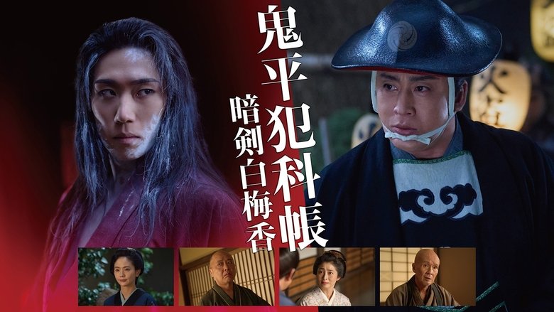 кадр из фильма 鬼平犯科帳 暗剣白梅香