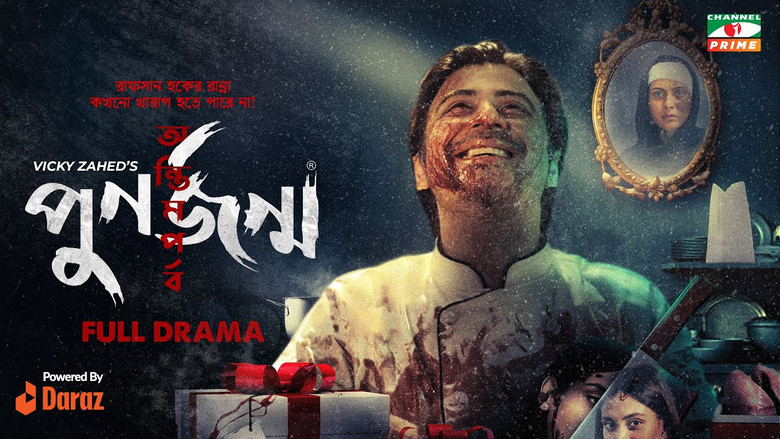 кадр из фильма পুনর্জন্ম: অন্তিম পর্ব