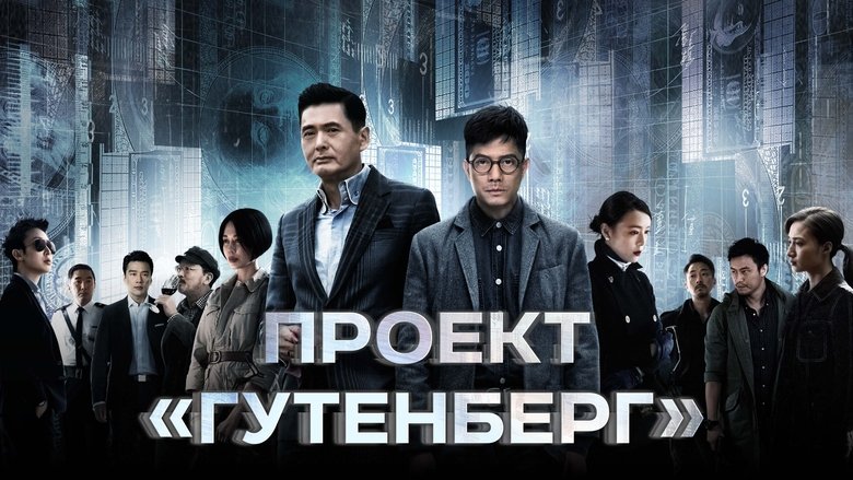 кадр из фильма Проект «Гутенберг»