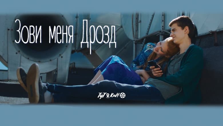 кадр из фильма Зови меня Дрозд